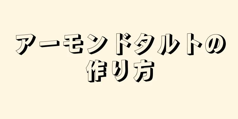 アーモンドタルトの作り方