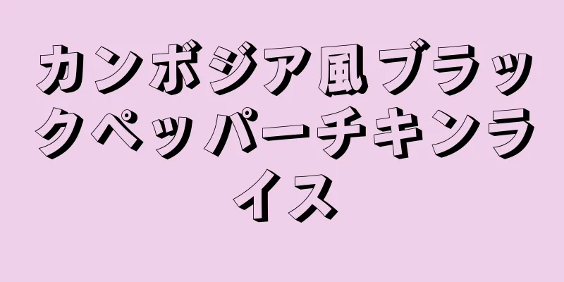 カンボジア風ブラックペッパーチキンライス