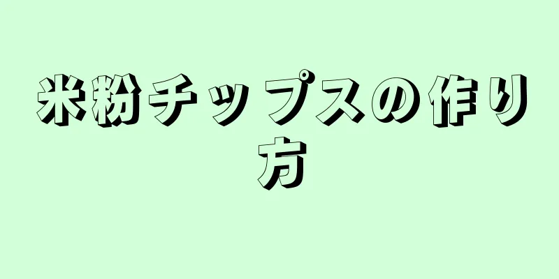 米粉チップスの作り方