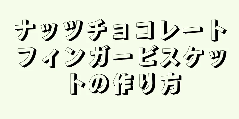 ナッツチョコレートフィンガービスケットの作り方