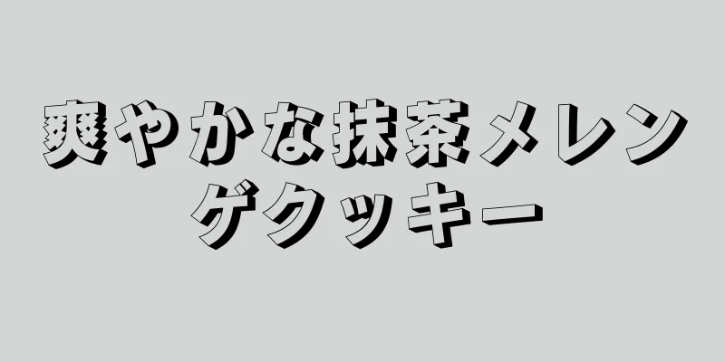 爽やかな抹茶メレンゲクッキー