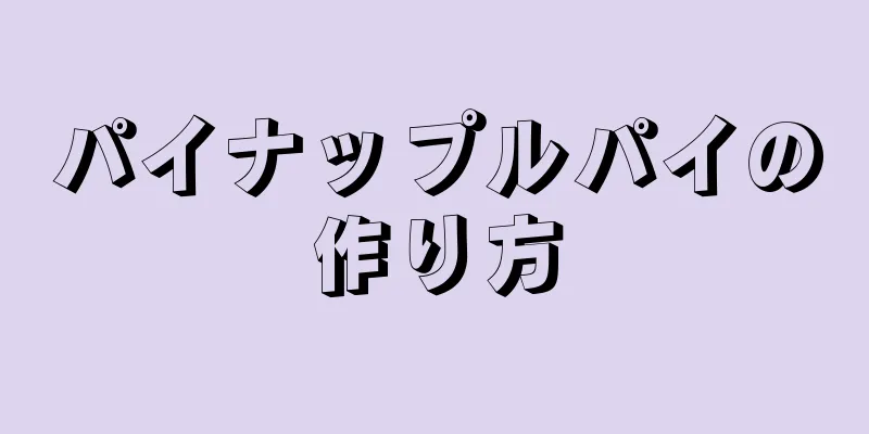 パイナップルパイの作り方