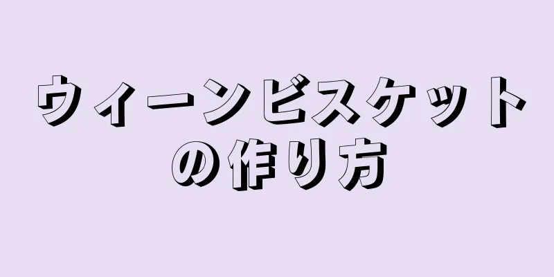 ウィーンビスケットの作り方