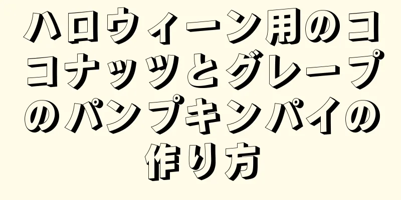 ハロウィーン用のココナッツとグレープのパンプキンパイの作り方