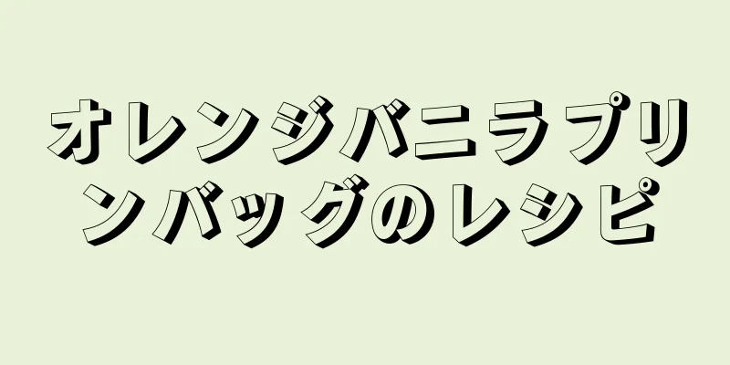 オレンジバニラプリンバッグのレシピ