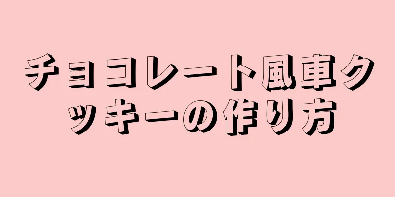 チョコレート風車クッキーの作り方