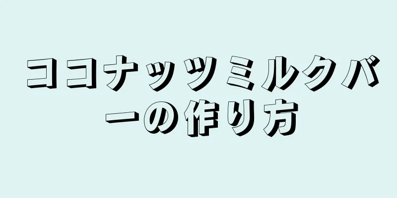 ココナッツミルクバーの作り方