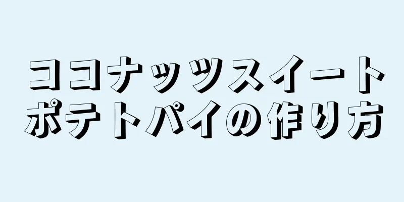 ココナッツスイートポテトパイの作り方