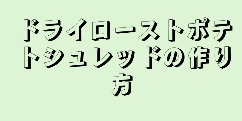 ドライローストポテトシュレッドの作り方