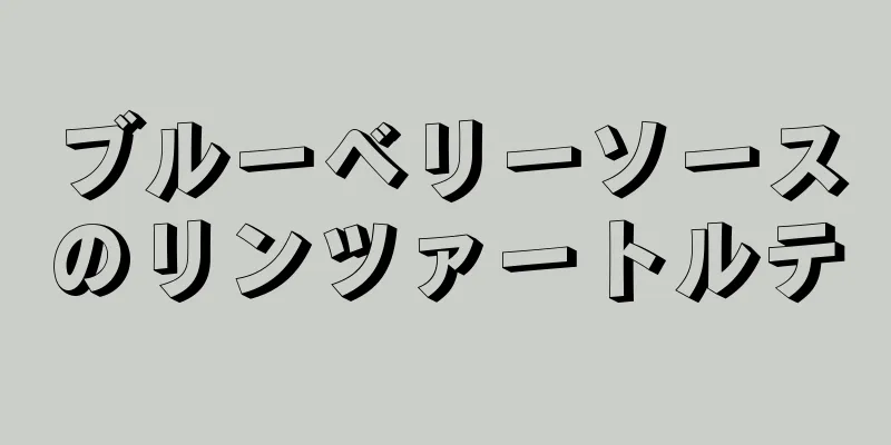 ブルーベリーソースのリンツァートルテ