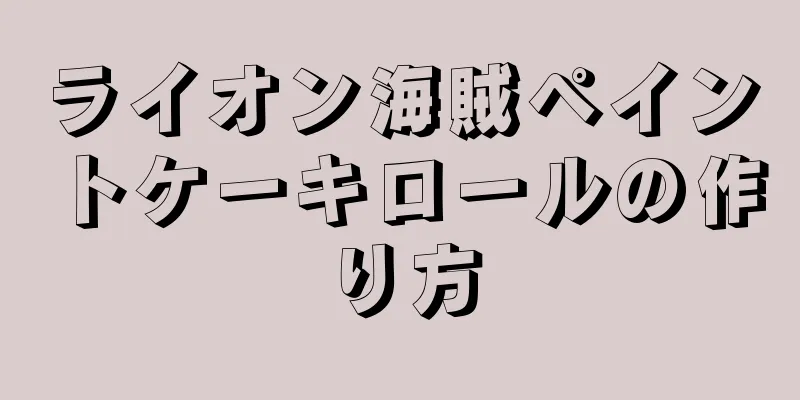 ライオン海賊ペイントケーキロールの作り方