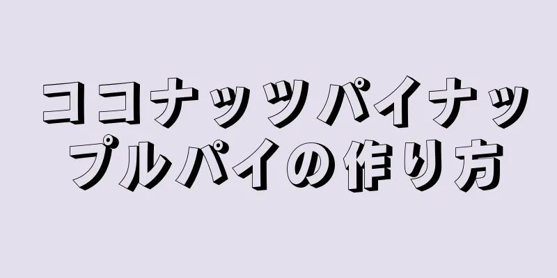 ココナッツパイナップルパイの作り方