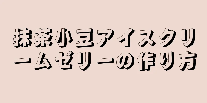 抹茶小豆アイスクリームゼリーの作り方