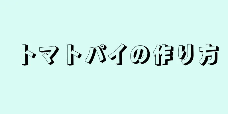 トマトパイの作り方