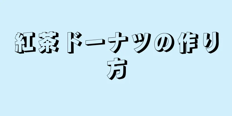 紅茶ドーナツの作り方