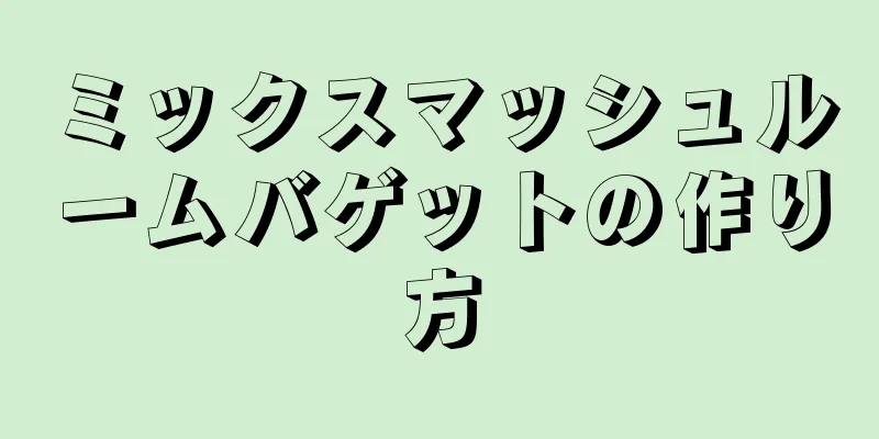 ミックスマッシュルームバゲットの作り方