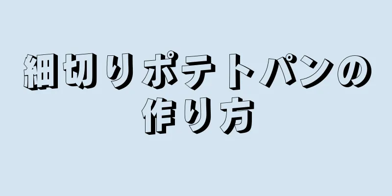 細切りポテトパンの作り方