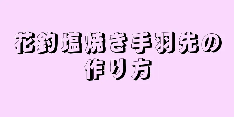 花釣塩焼き手羽先の作り方