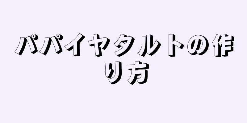 パパイヤタルトの作り方