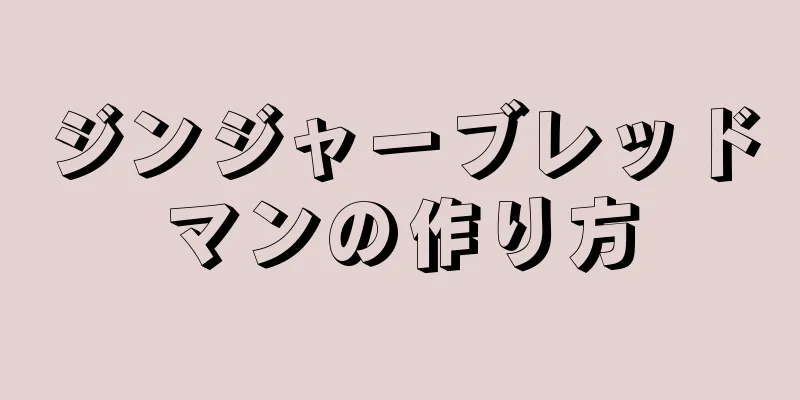 ジンジャーブレッドマンの作り方