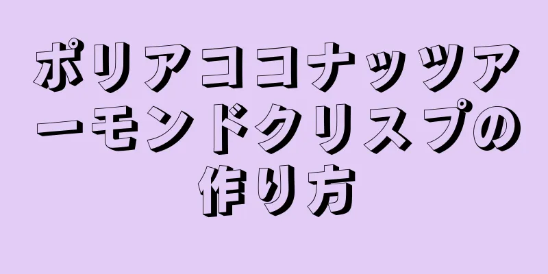 ポリアココナッツアーモンドクリスプの作り方