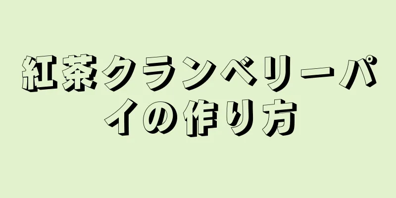 紅茶クランベリーパイの作り方