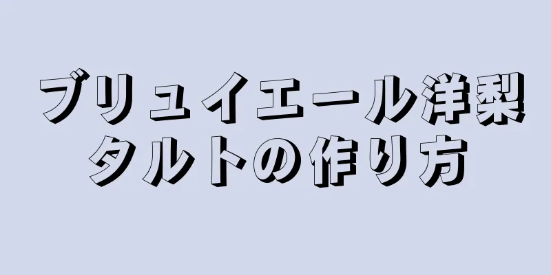 ブリュイエール洋梨タルトの作り方