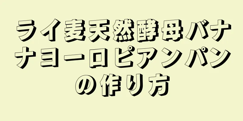 ライ麦天然酵母バナナヨーロピアンパンの作り方