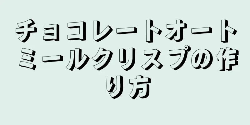 チョコレートオートミールクリスプの作り方