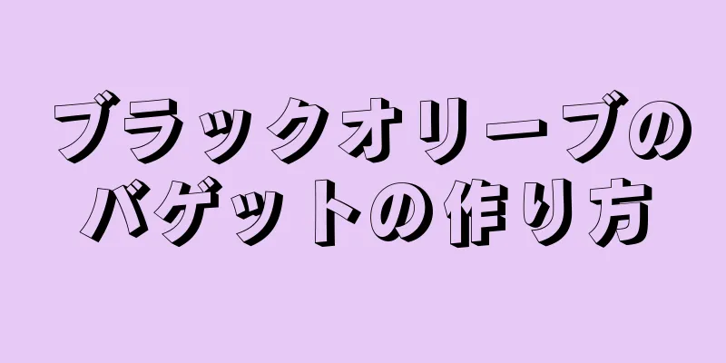 ブラックオリーブのバゲットの作り方