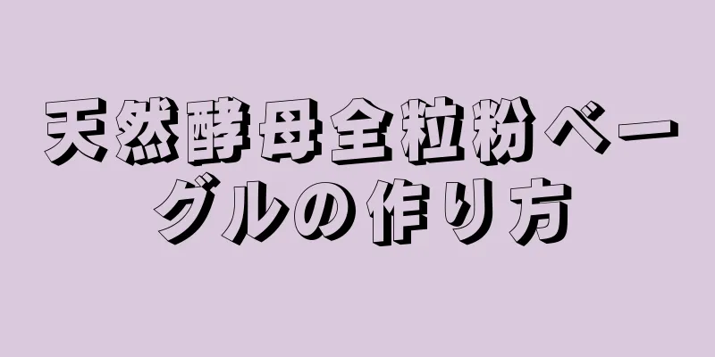 天然酵母全粒粉ベーグルの作り方