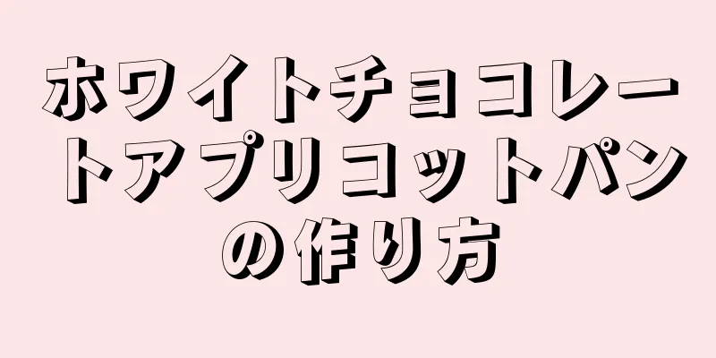 ホワイトチョコレートアプリコットパンの作り方