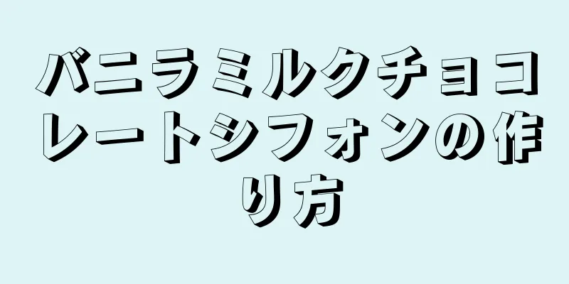 バニラミルクチョコレートシフォンの作り方