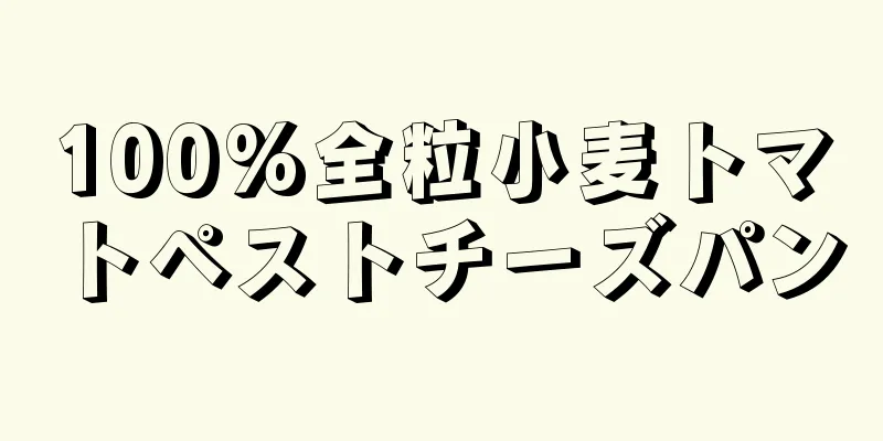 100%全粒小麦トマトペストチーズパン