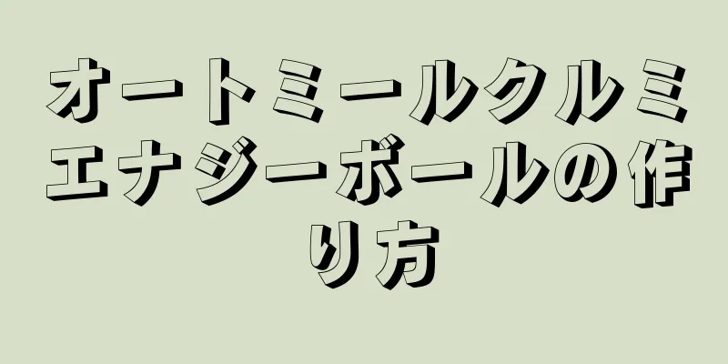 オートミールクルミエナジーボールの作り方