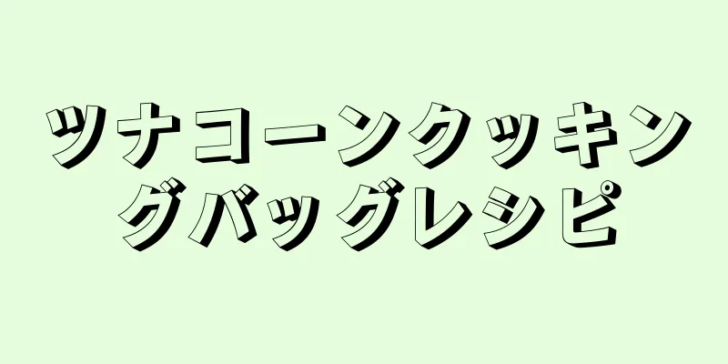 ツナコーンクッキングバッグレシピ