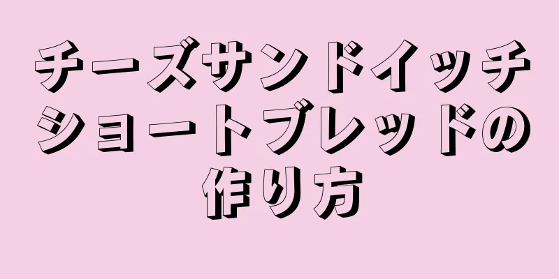 チーズサンドイッチショートブレッドの作り方