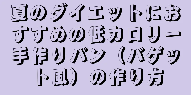 夏のダイエットにおすすめの低カロリー手作りパン（バゲット風）の作り方