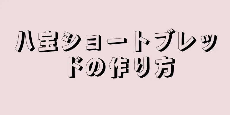 八宝ショートブレッドの作り方