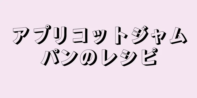 アプリコットジャムパンのレシピ