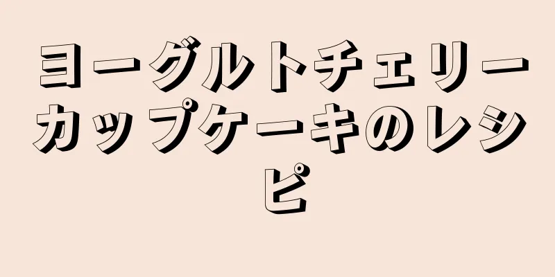 ヨーグルトチェリーカップケーキのレシピ