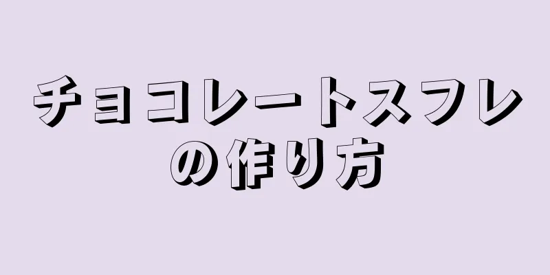 チョコレートスフレの作り方