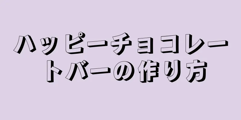 ハッピーチョコレートバーの作り方