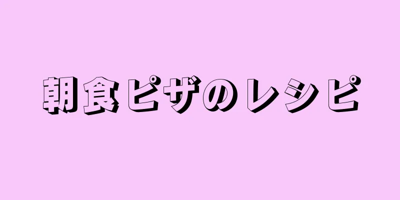 朝食ピザのレシピ