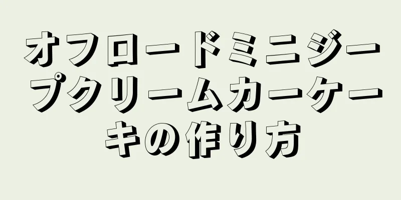 オフロードミニジープクリームカーケーキの作り方