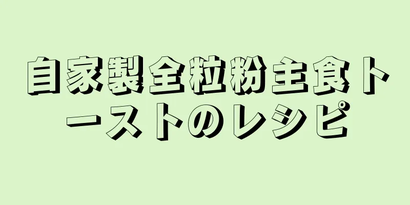 自家製全粒粉主食トーストのレシピ