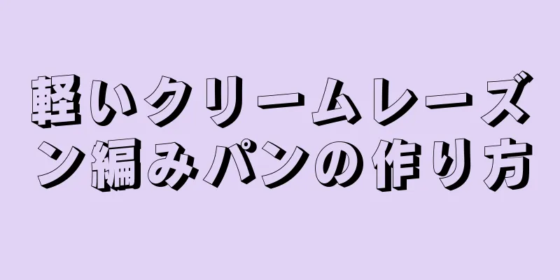 軽いクリームレーズン編みパンの作り方