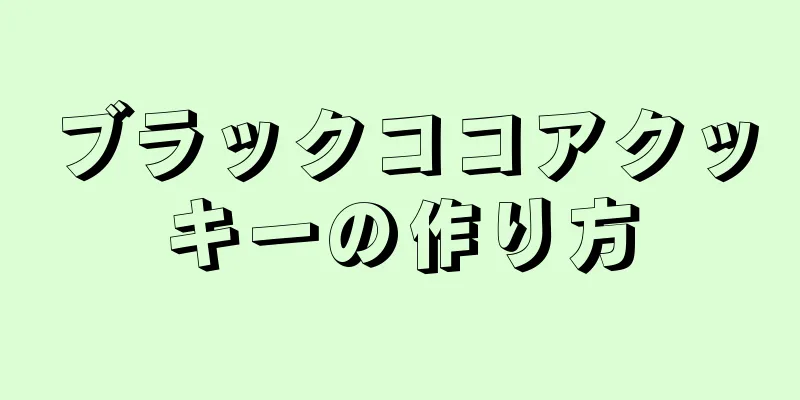 ブラックココアクッキーの作り方