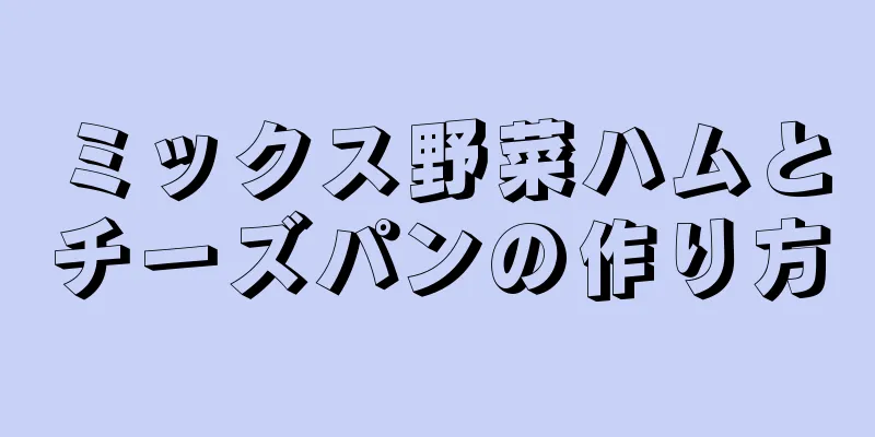 ミックス野菜ハムとチーズパンの作り方