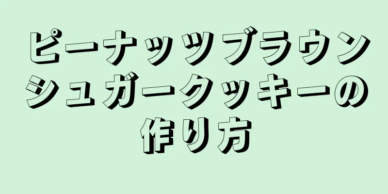 ピーナッツブラウンシュガークッキーの作り方